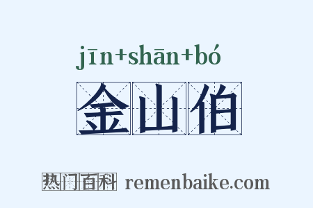 金山伯是什么意思的图片